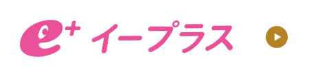 イープラス